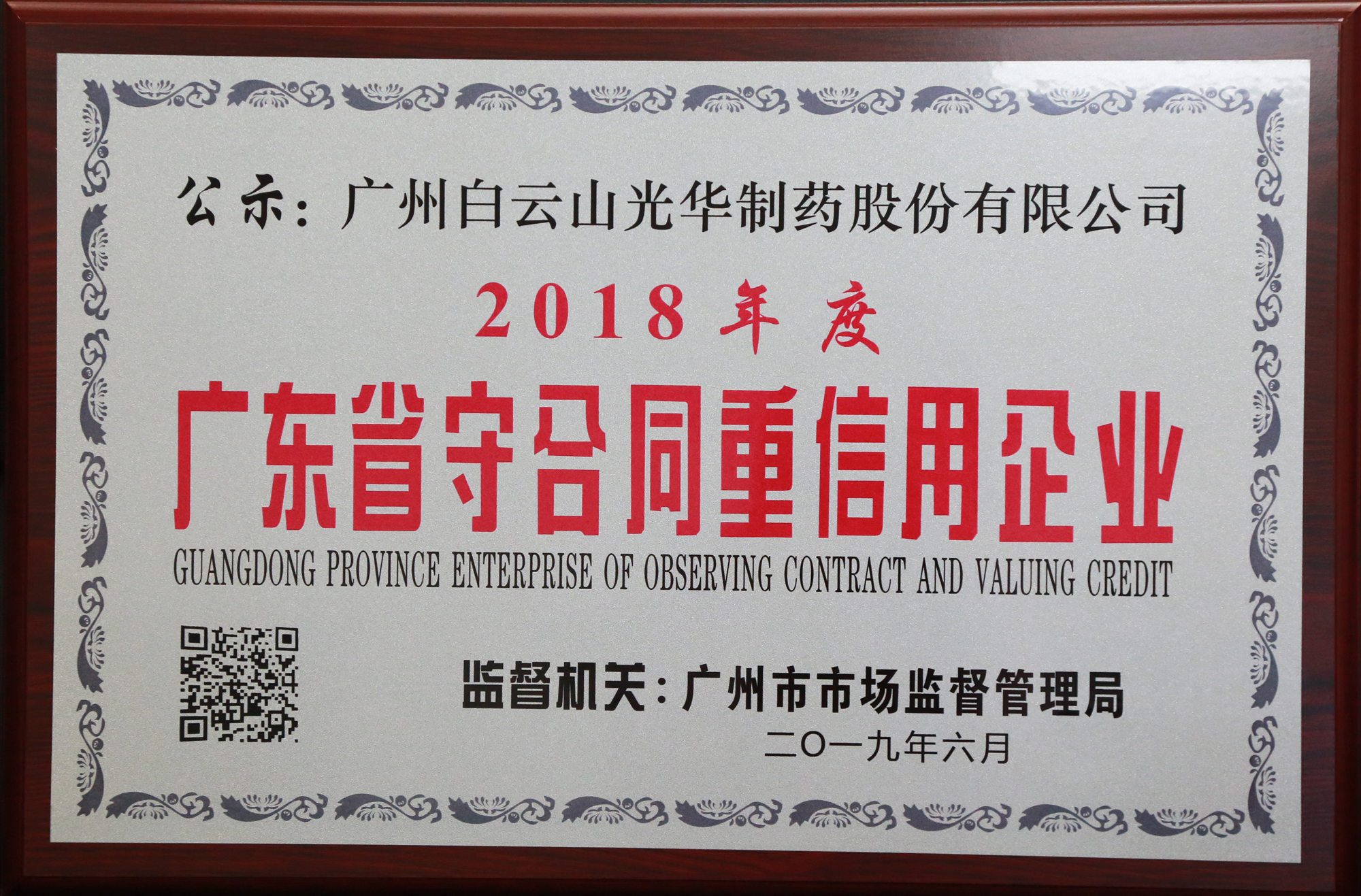 2018年度廣東省守合同重信用企業