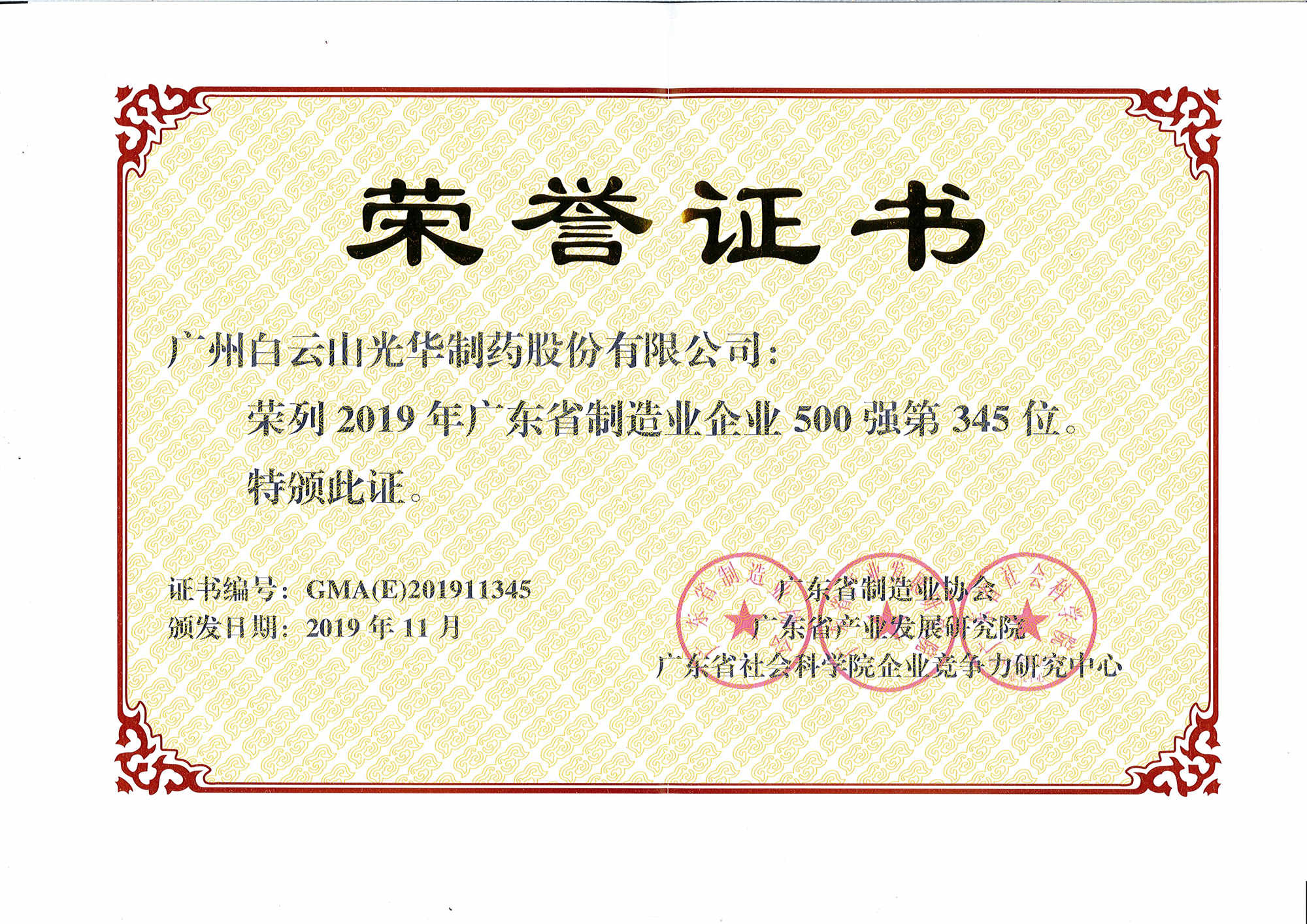 2019年廣東省制造業企業500強第345位