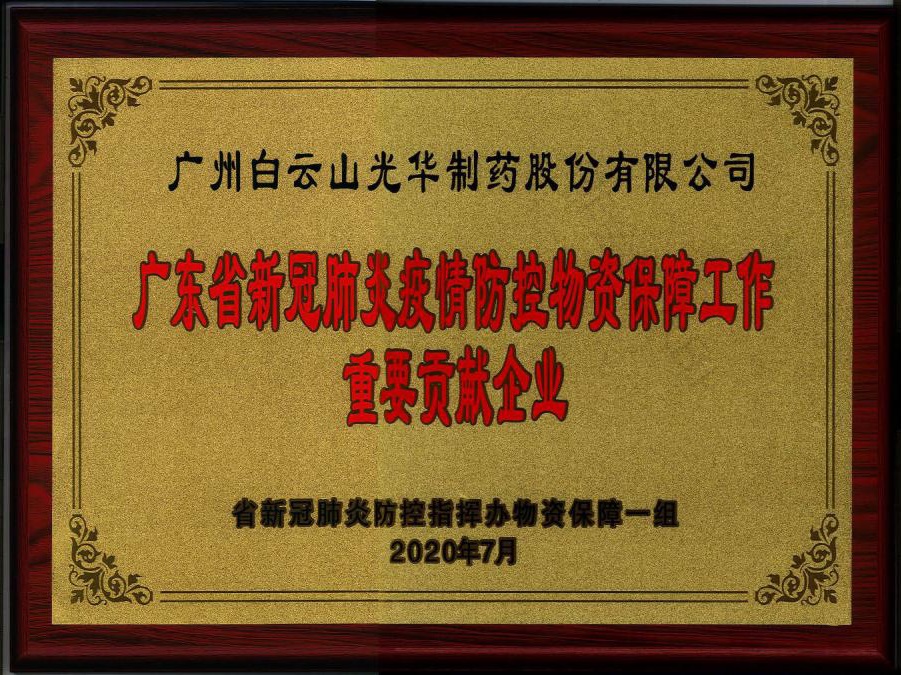 喜訊 | 白云山光華公司被授予“廣東省新冠肺炎疫情防控物資保障工作重要貢獻企業”榮譽稱號