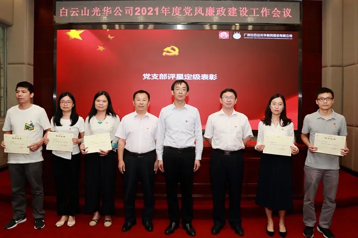 白云山光華公司召開2021年黨風廉政建設工作會議