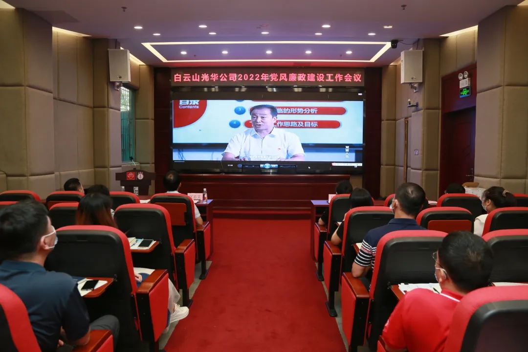 白云山光華公司召開2022年黨風廉政建設工作會議
