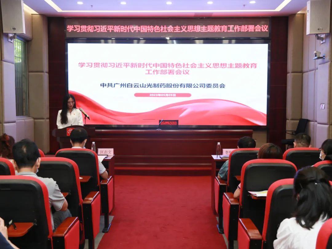白云山光華公司召開學習貫徹習近平新時代中國特色社會主義思想主題教育工作部署會